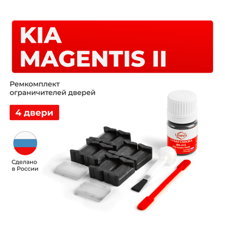 Ремкомплект ограничителей дверей KIA MAGENTIS (II) MG (4 двери, тип 20) 2006-2010