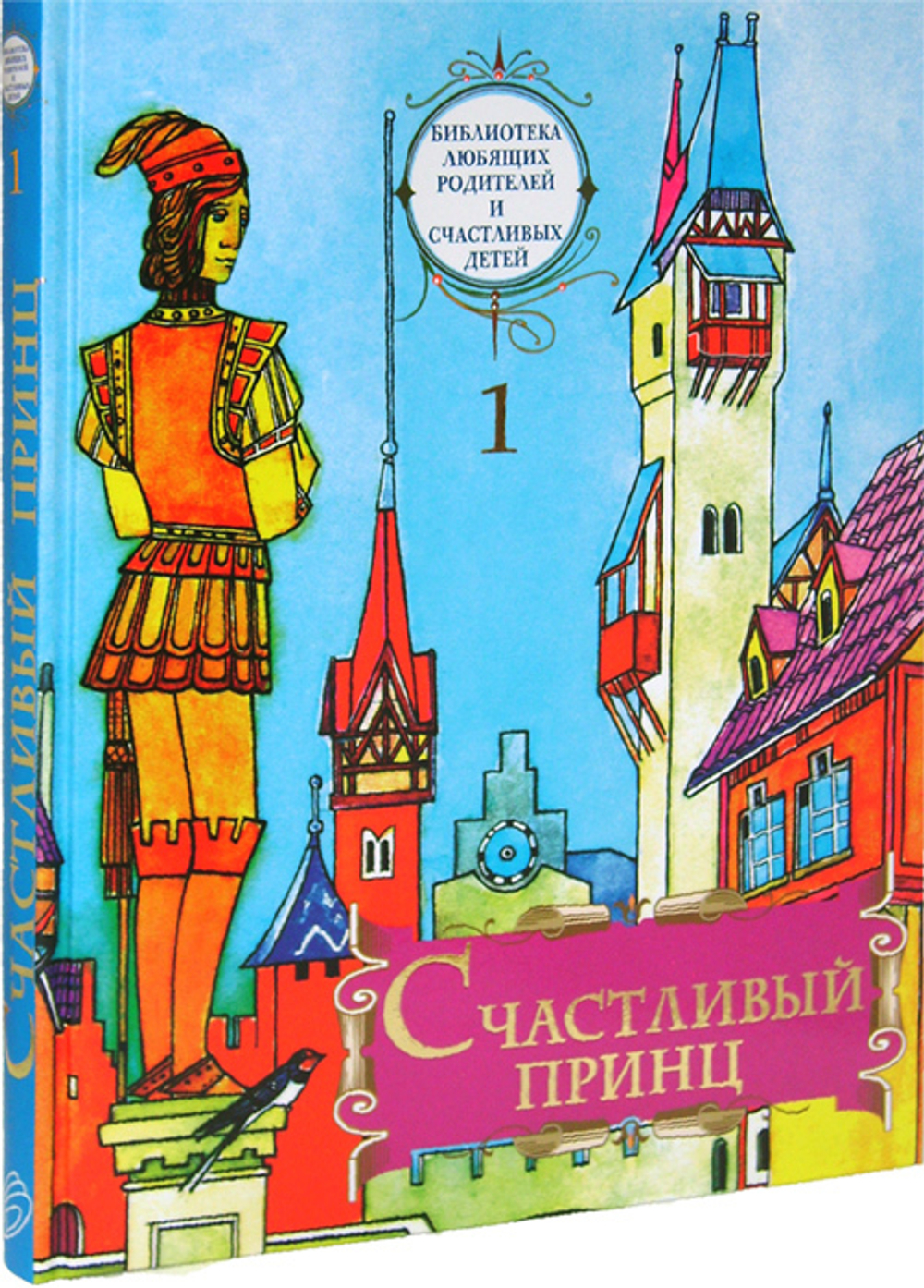 Счастливый принц. Сборник сказок. Том 1