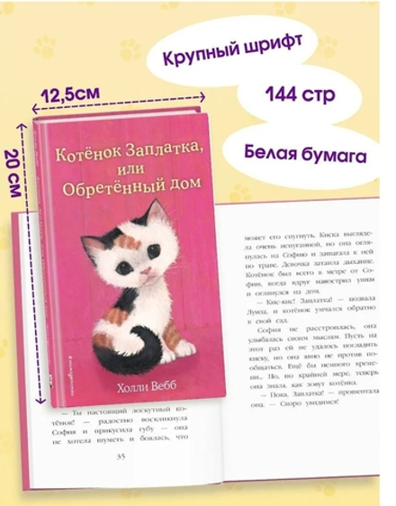 Холли Вебб: Котенок Заплатка, или Обретенный дом