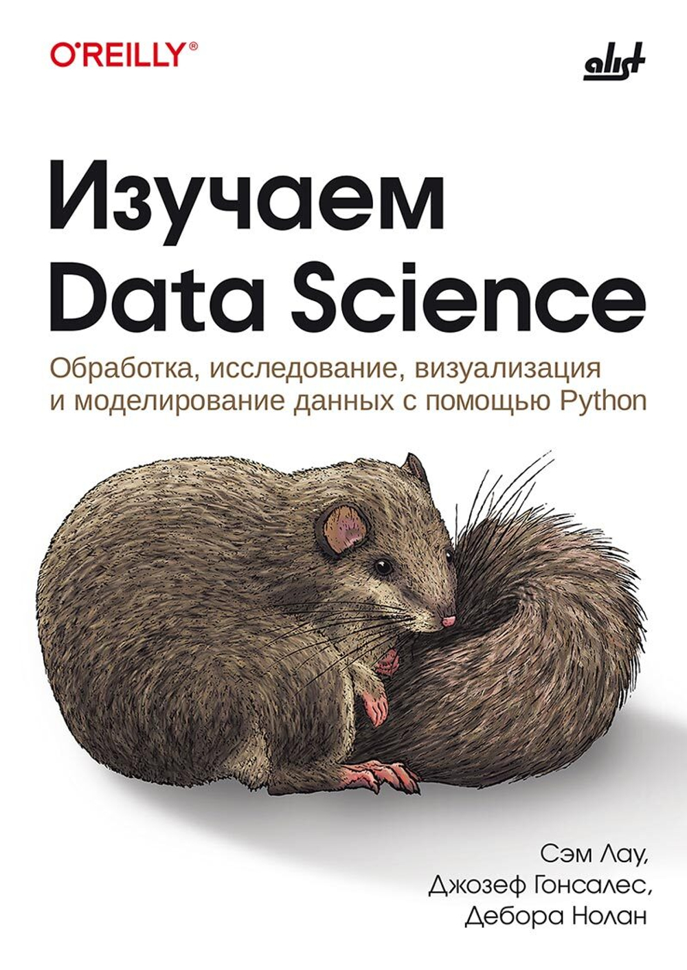 Книга: Гонсалес Джозеф, Лау Сэм, Нолан Дебора "Изучаем Data Science: обработка, исследование, визуализация и моделирование данных с помощью Python"