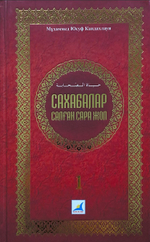 Сахабалар салған сара жол-1