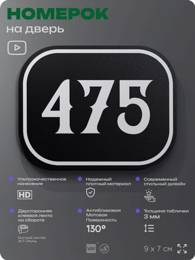 Номерок на дверь квартиры 475, для кабинета, офиса, шильдик 9 х 7 см, черный, Айдентика Технолоджи