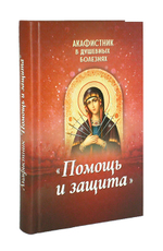 Акафистник в душевных болезнях "Помощь и защита"