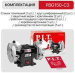 Станок точильный PBG150-C3 (300Вт,2950об/мин, круг Ф150х12.7х20мм, пылезащита)