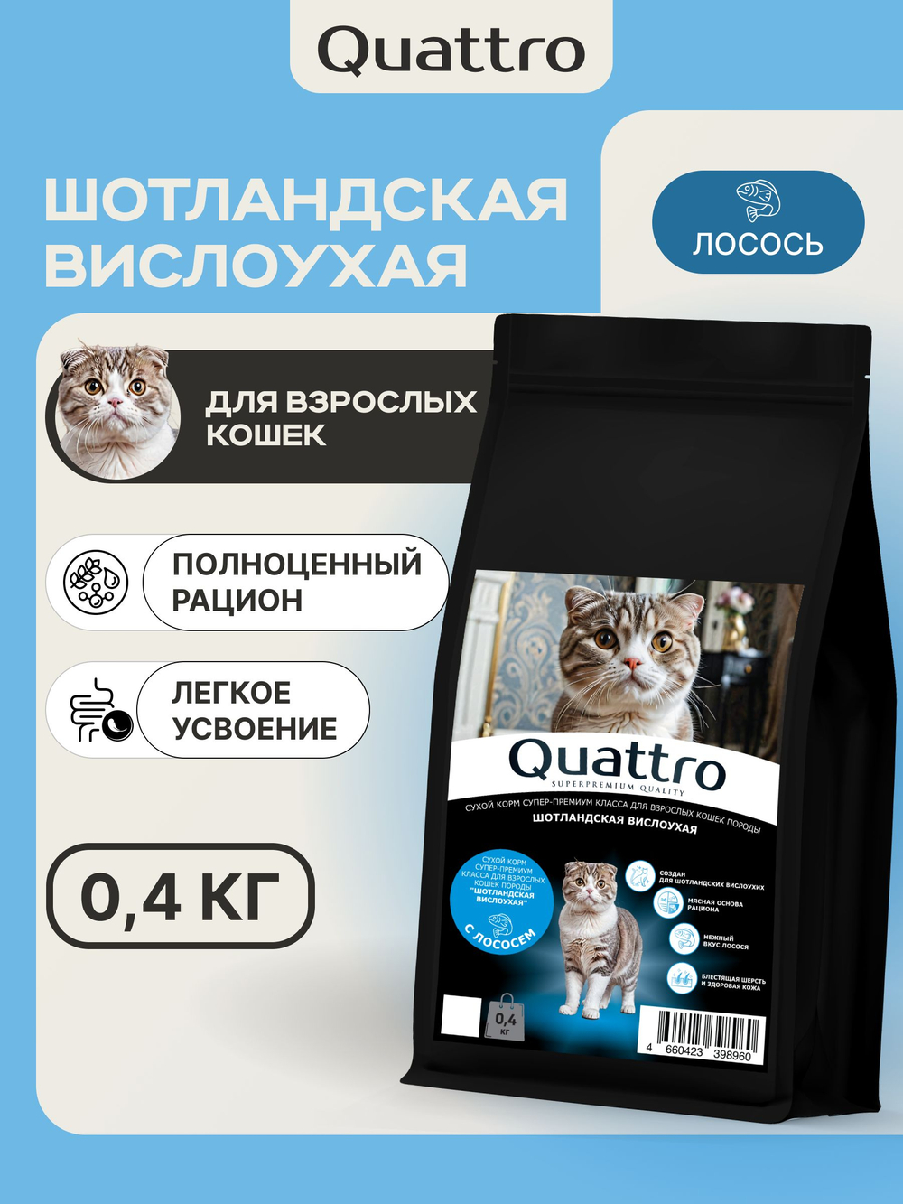Корм сухой для взрослых кошек породы Шотландская вислоухая, с лососем, 400 гр, QUATTRO