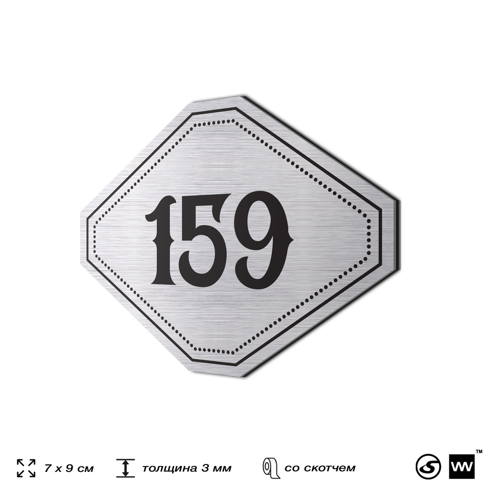 Номерок на дверь квартиры 159, для кабинета, офиса, шильдик 9 х 7 см, серебристый, Айдентика Технолоджи