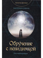 Обручение с невидимкой