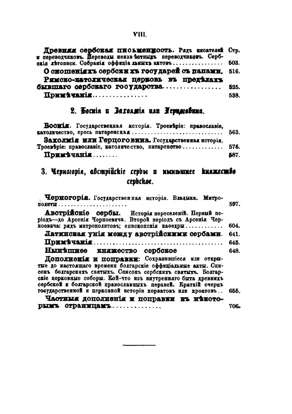Краткий очерк истории православных церквей Болгарской, Сербской и Румынской или Молдаво-Валашской | Е.Е. Голубинский