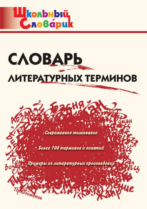 ШС Словарь литературных терминов/Клюхина И