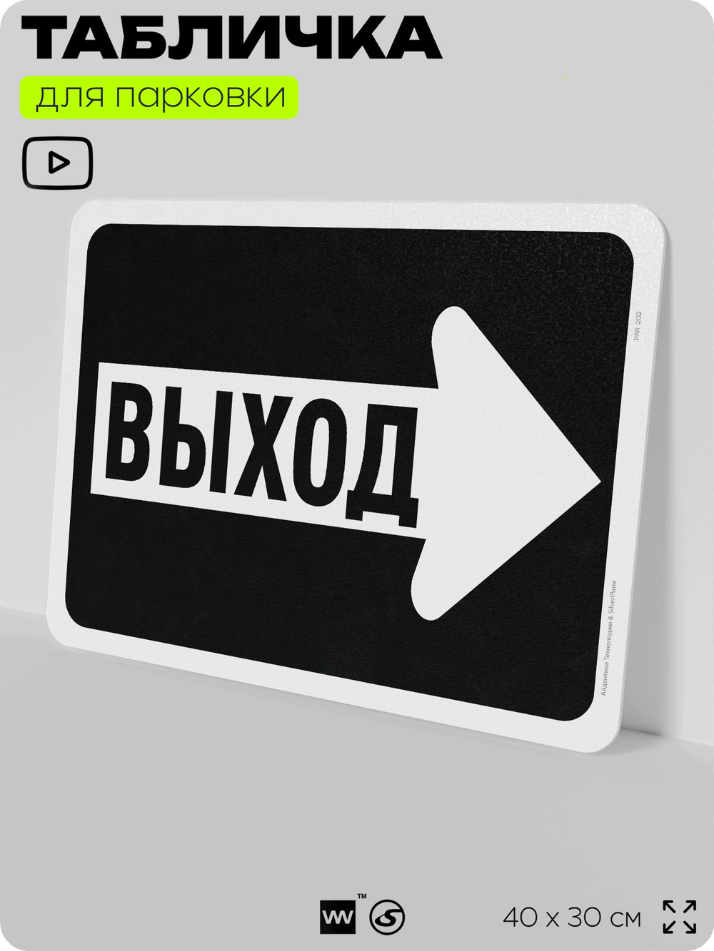 Табличка для парковки "Выход, стрелка вправо", для дома, офиса, организаций, 40х30 см, Silver Plane x Айдентика Технолоджи