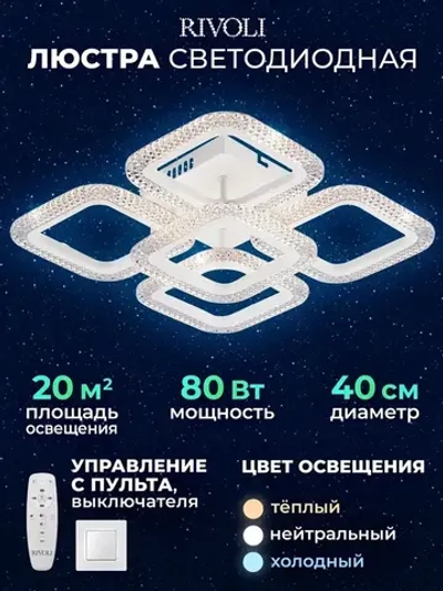 Люстра потолочная светодиодная с пультом ДУ Rivoli Nikki 6112-105 белая 80 Вт LED 2800К - 6200К, светильник на кухню, в детскую, в спальню