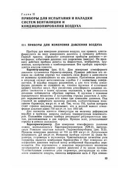 Наладка и регулирование систем кондиционирования воздуха. Справочное пособие | Б.А. Журавлев