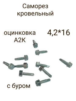 Саморез 4.2 x 16 мм 100 шт. 0.265 кг.