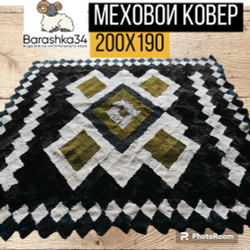 Ковер прямоугольный натуральный мех овчина, каракуль 200 х 190 см.