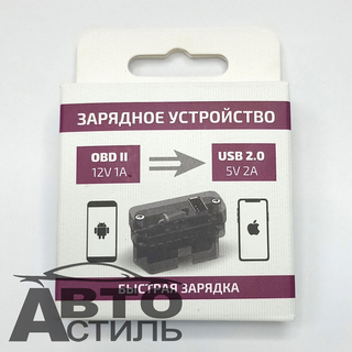 Зарядное устройство OBD II + USB 2,0А "Штат" 154148