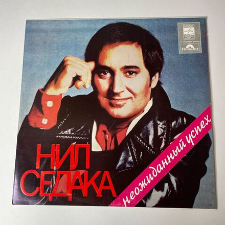 Винтажная виниловая пластинка LP Нил Седака Neil Sedaka Неожиданный Успех (СССР 1975)
