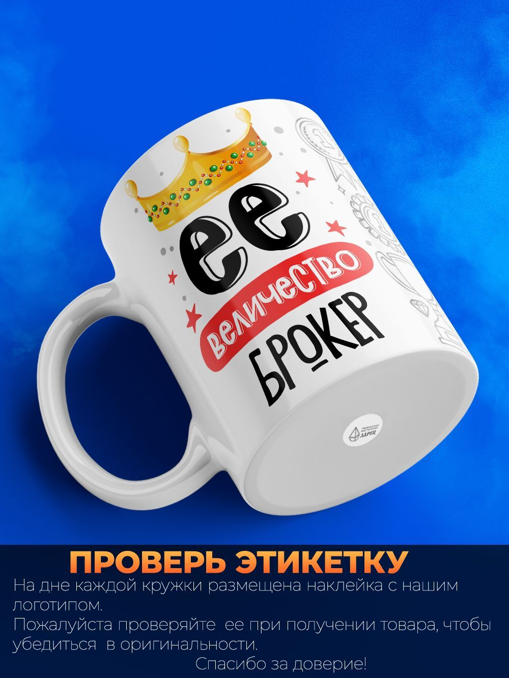 Кружка, ТМ Ларец, Ее величество Брокер, глянцевая, 330мл, 1шт