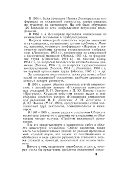 Человек и техника. Очерки инженерной психологии | Б.Ф. Ломов