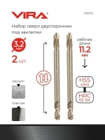 Сверло по металлу 3.2 мм двустороннее 2 шт под заклёпки VIRA