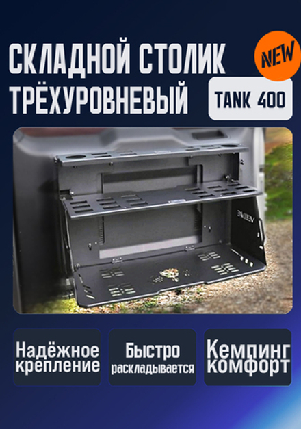 Tank400 Трёхуровневый столик на заднюю дверь