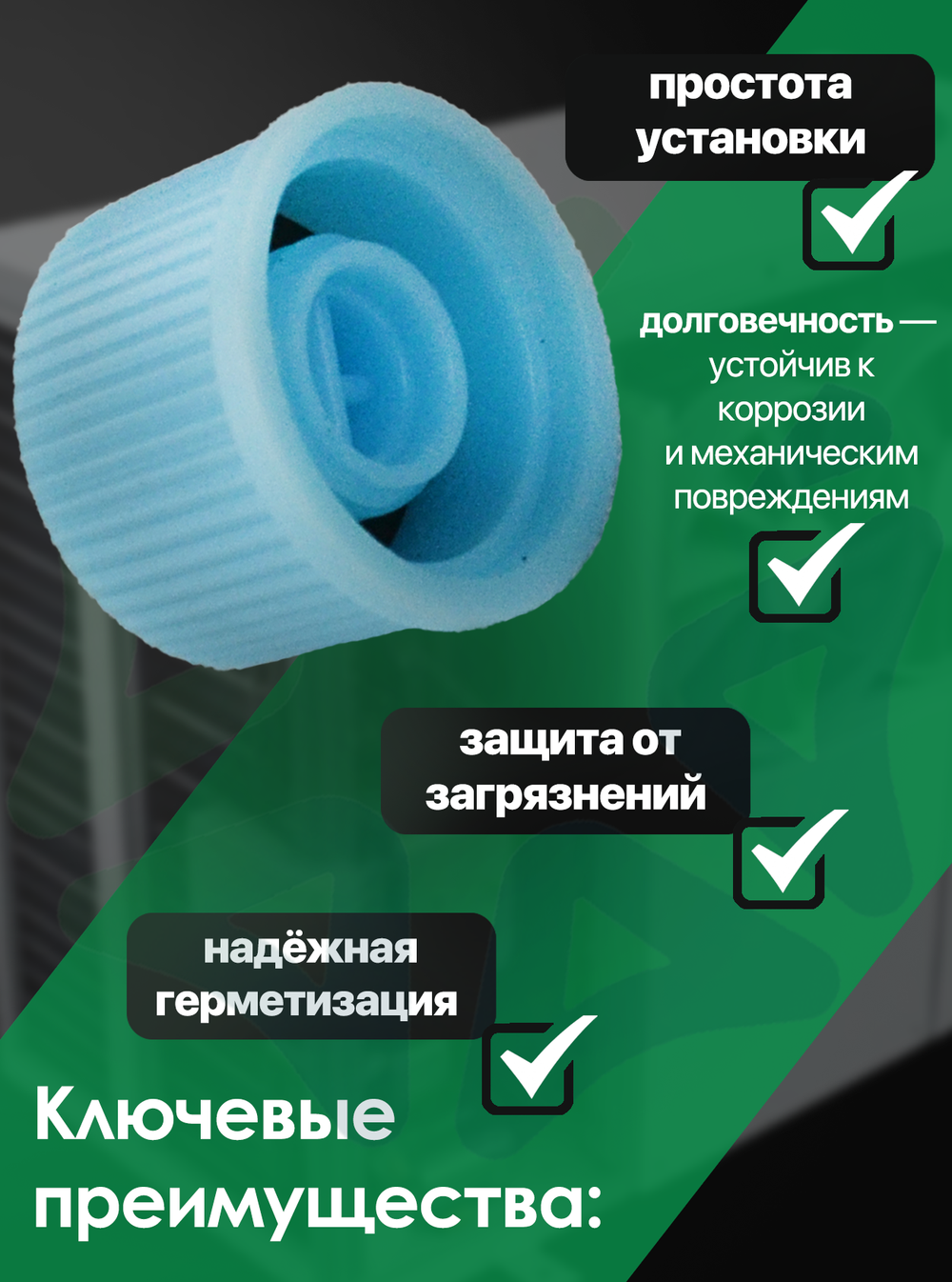 Колпачок на порт R134а, размер L, (RC-U07115), комплект 10 шт