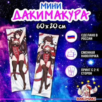 Мини дакимакура Бэй Доу из Геншин Импакт | Genshin Impact арт. M0967, 60х20 см