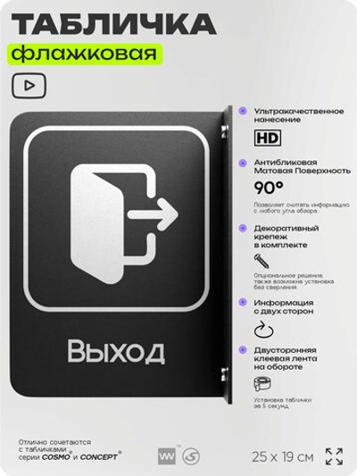 Табличка Выход флажковая на стену, двусторонняя с крепежом, 19 х 25 см, для офиса, кафе, ресторана, серия COSMO, Айдентика Технолоджи