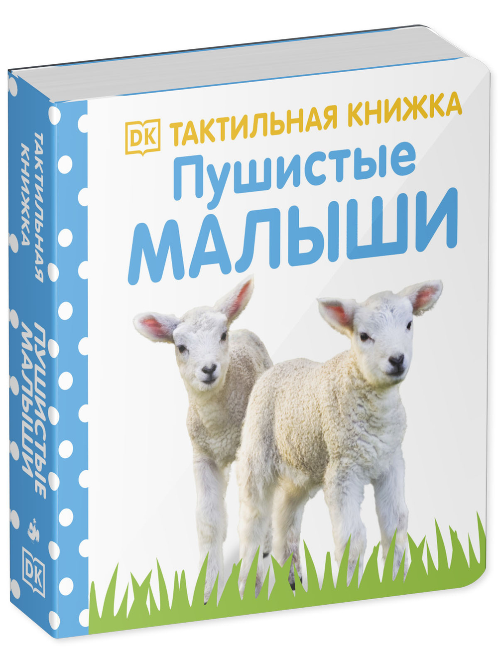 Тактильная книжка. Пушистые малыши