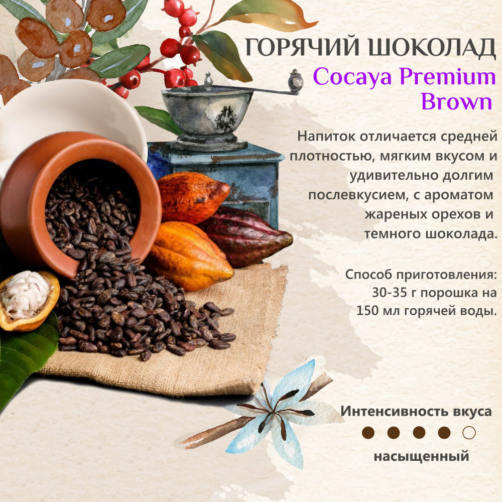 Горячий шоколад Cocayа PREMIUM Brown Darboven, 1кг