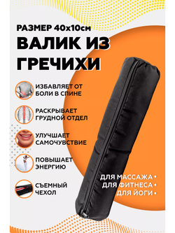 Валик из гречихи с хлопковым чехлом 40х10см
