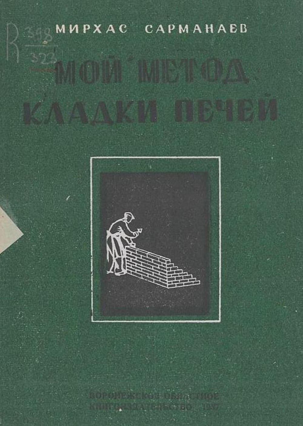 Мой метод кладки печей | Мирхас Сарманаев