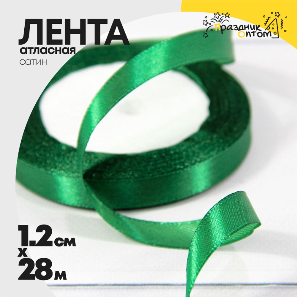 Лента Атласная 1,2см х 28м Сатин (Зеленый)