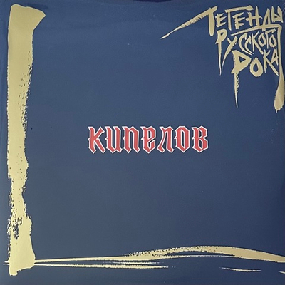 Кипелов ‎– Легенды русского рока 2LP (Россия 2021г.) Blue