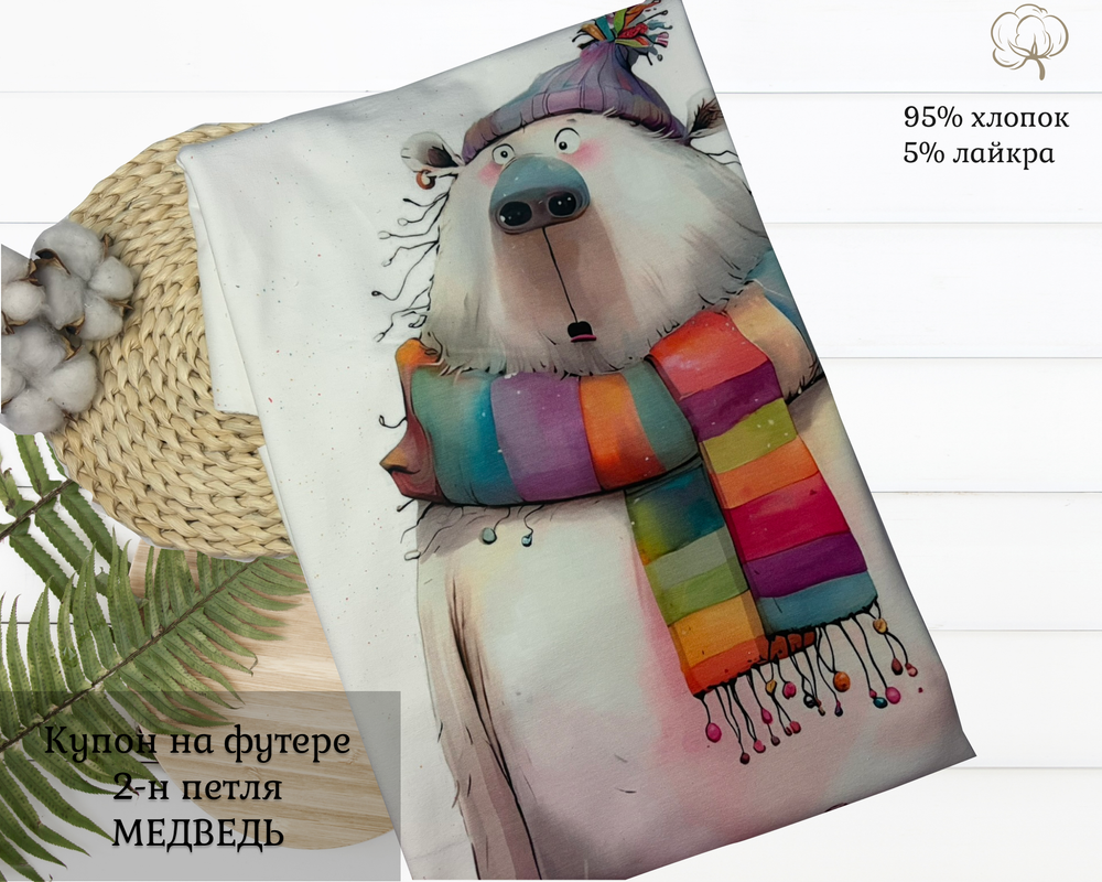 Футер медведь купон 80-см+-5см
