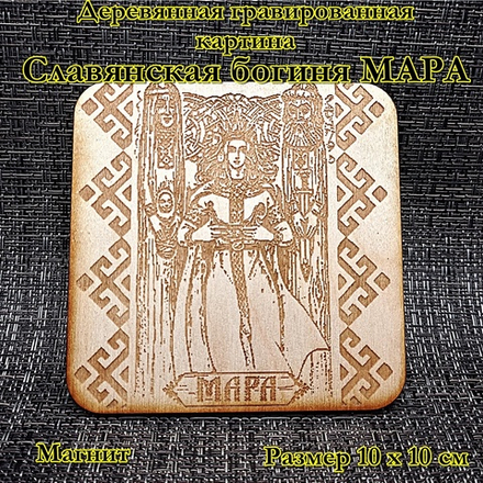 Деревянная картина "Мара"