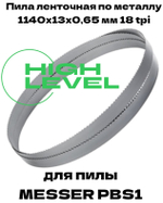 Пила ленточная по металлу 1140х13х0,65 мм 18 tpi для MESSER PBS1