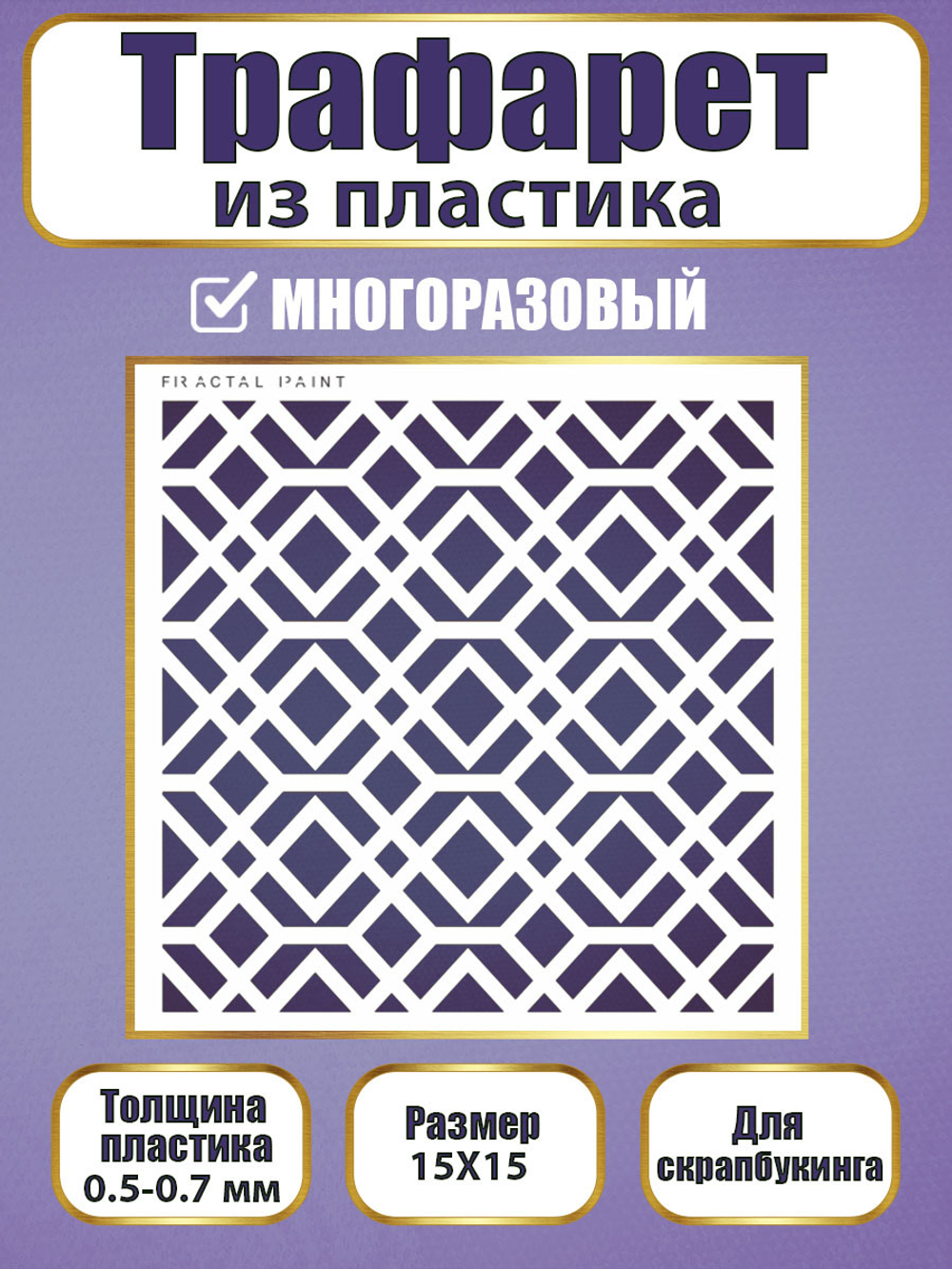 Трафарет для скрапбукинга из пластика многоразовый 043