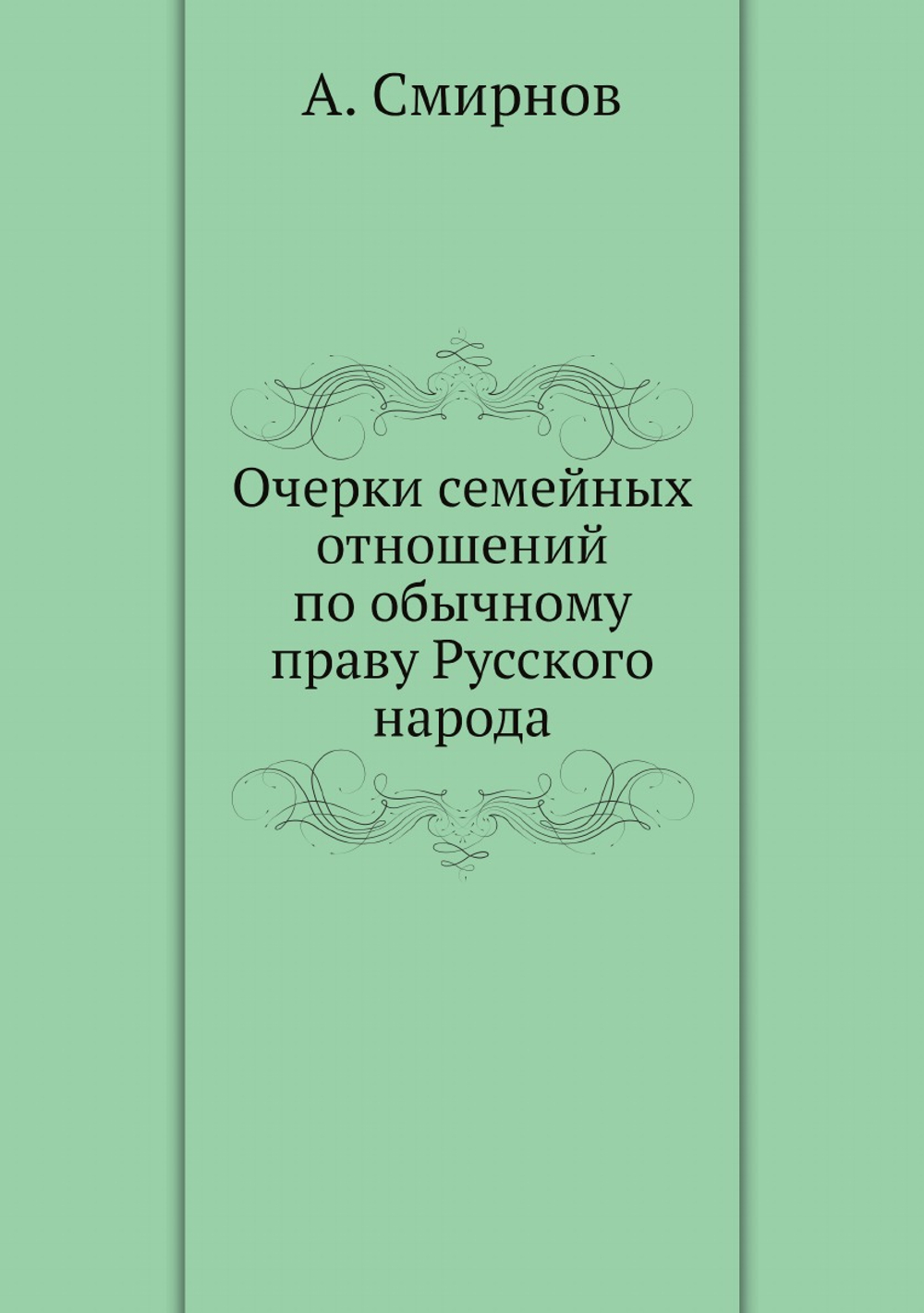 Очерки семейных отношений по обычному праву Русского народа | А. Смирнов