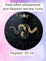 Алтарь для магических ритуалов Змея, доска для гадания 25 см