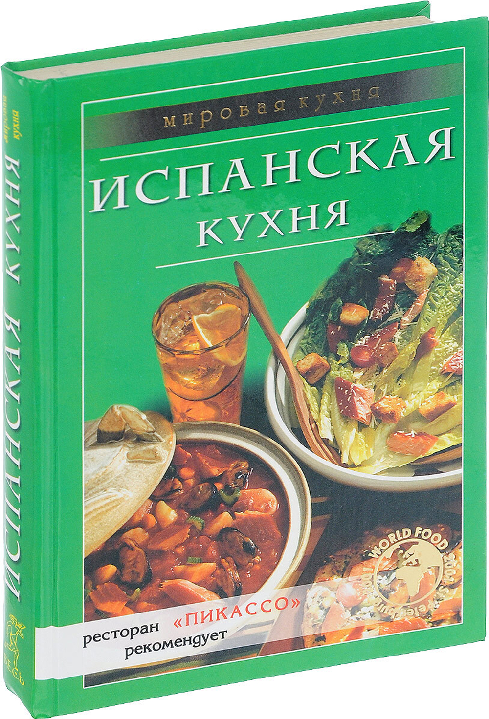 Испанская кухня.