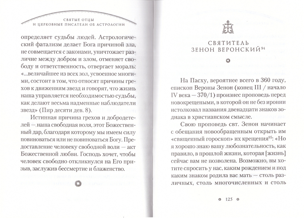 Святые отцы об астрологии. Священник Сергий Денисюк