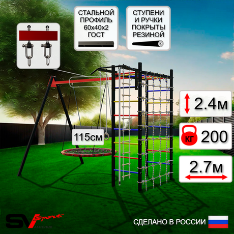 Уличный спортивно-игровой комплекс Sv Sport У3263.2В1 (Турник/Гнездо 115см/Подвесы на втулке/Канат/Кольца/Лестница/Сетка)