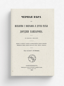 Черная вера или шаманство у монголов | Доржи Банзаров