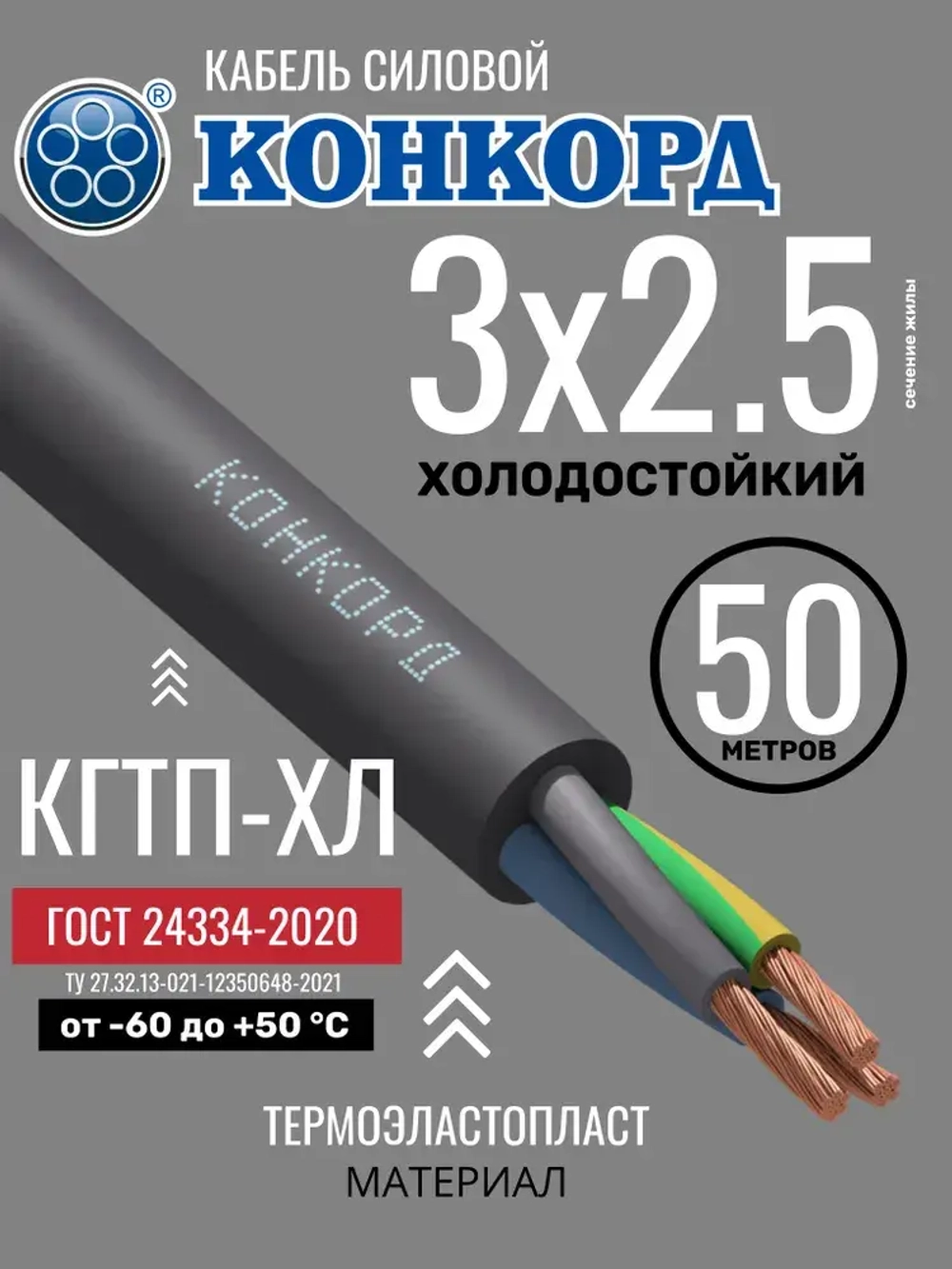 Кабель силовой гибкий КГ ТП-ХЛ 3х2,5 (N,PE) 380/660-3 ГОСТ 24334-2020 (Конкорд) 50м