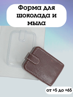 Форма пластиковая Портмоне