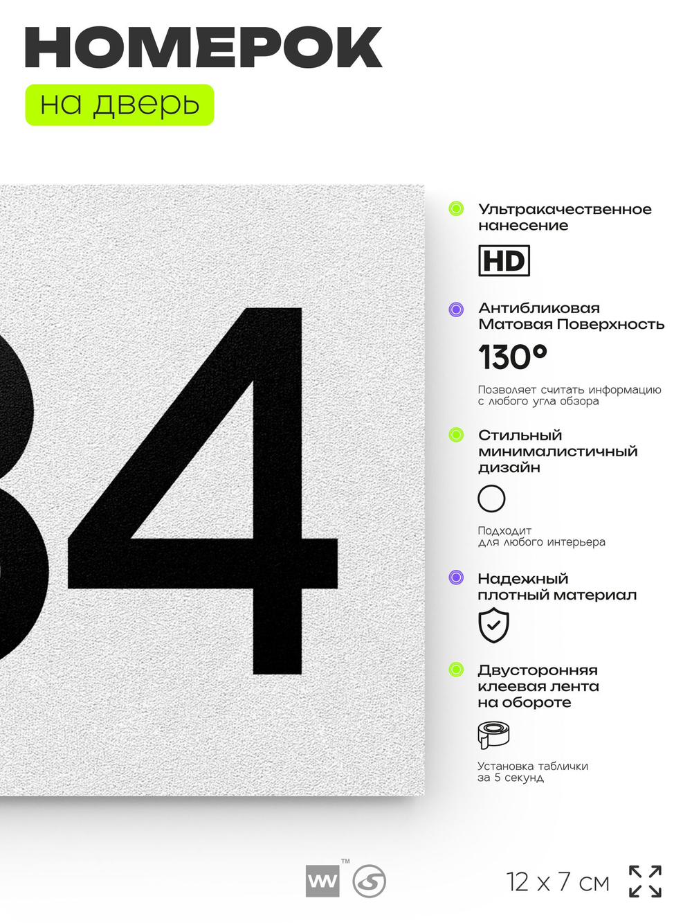 Номер на дверь 534, табличка на дверь для офиса, квартиры, кабинета, аудитории, склада, белая 120х70 мм, Айдентика Технолоджи