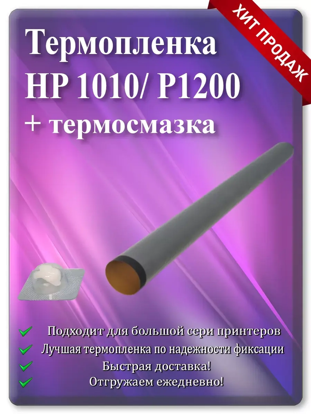 Термопленка HP 1010/1200/P2015 и Canon