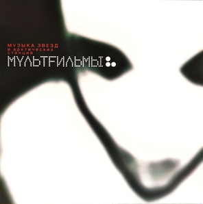 МультFильмы / Музыка звезд и арктических станций (LP)
