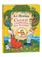 Сказки в картинках для малышей. А.С. Пушкин