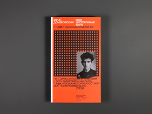 Моя нестерпимая быль